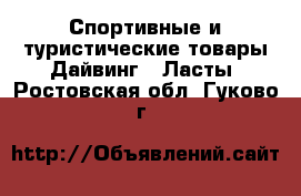 Спортивные и туристические товары Дайвинг - Ласты. Ростовская обл.,Гуково г.